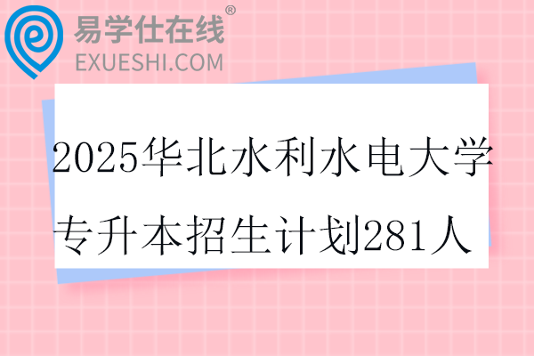 2025华北水利水电大学专升本招生计划