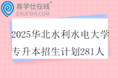2025华北水利水电大学专升本招生计划281人