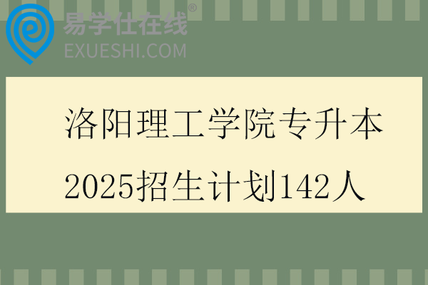 洛阳理工学院专升本2025招生计划