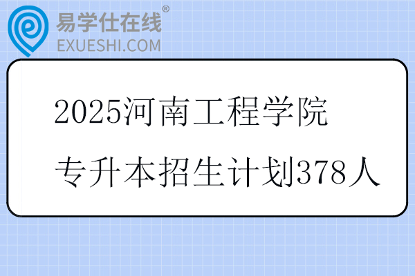 2025河南工程学院专升本招生计划