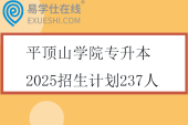 平顶山学院专升本2025招生计划237人