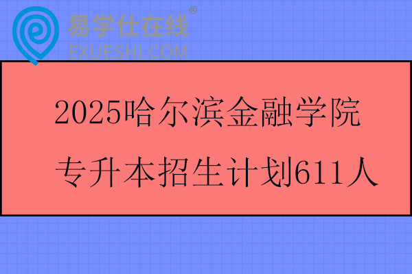 2025哈尔滨金融学院专升本招生计划