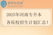 2025年河南专升本各院校招生计划汇总