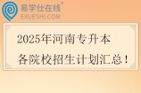 2025年河南专升本各院校招生计划汇总