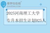 2025河南理工大学专升本招生计划925人