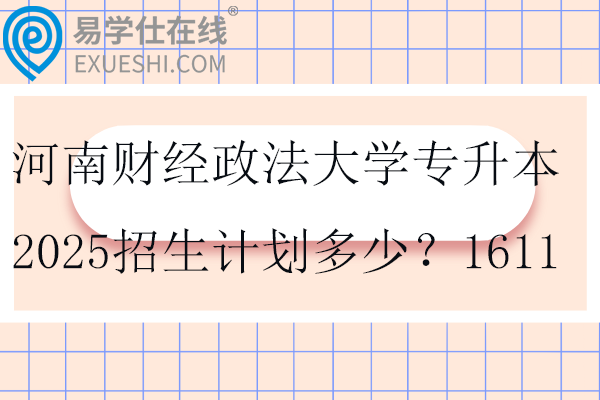 河南财经政法大学专升本2025招生计划