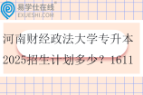 河南财经政法大学专升本2025招生计划多少？1611
