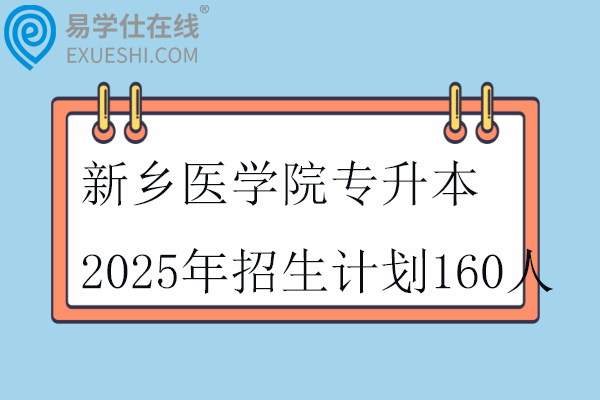 新乡医学院专升本2025年招生计划