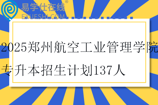 2025郑州航空工业管理学院专升本招生计划