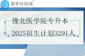 豫北医学院专升本2025招生计划3291人