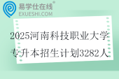2025河南科技职业大学专升本招生计划3282人
