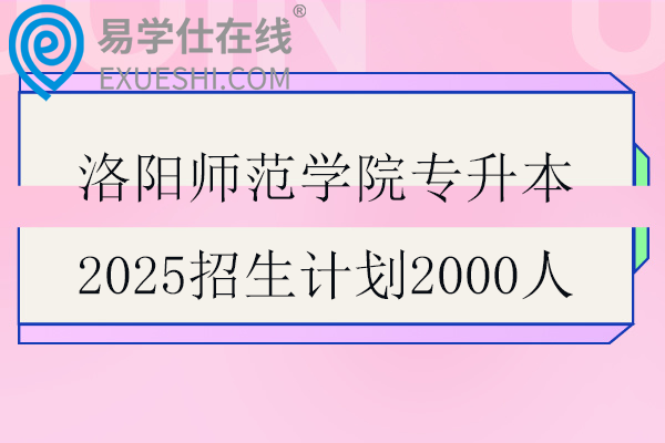 洛阳师范学院专升本2025招生计划