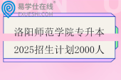 洛阳师范学院专升本2025招生计划2000人