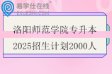 洛阳师范学院专升本2025招生计划2000人
