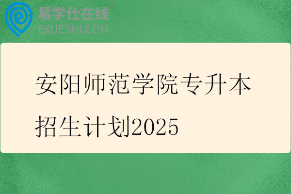 安阳师范学院专升本招生计划2025