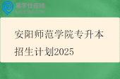 安阳师范学院专升本招生计划2025