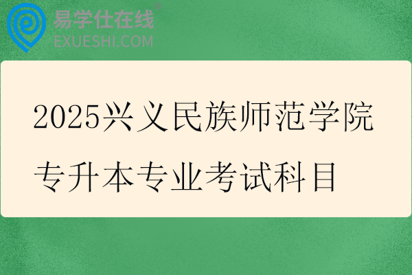 2025兴义民族师范学院专升本专业考试科目参考教材发布！