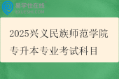 2025兴义民族师范学院专升本专业考试科目参考教材发布