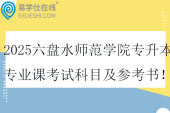 2025六盘水师范学院专升本专业课考试科目及参考书