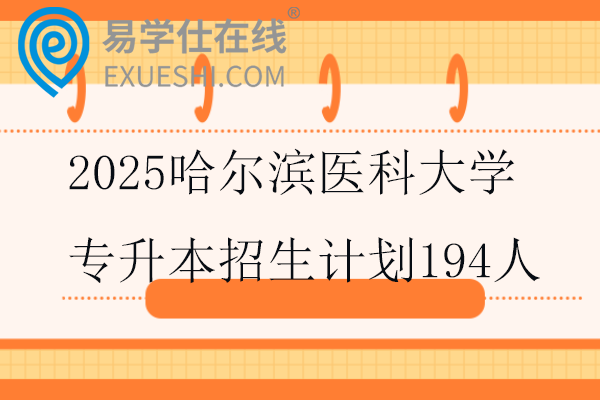 2025哈尔滨医科大学专升本招生计划