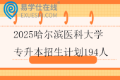 2025哈尔滨医科大学专升本招生计划194人