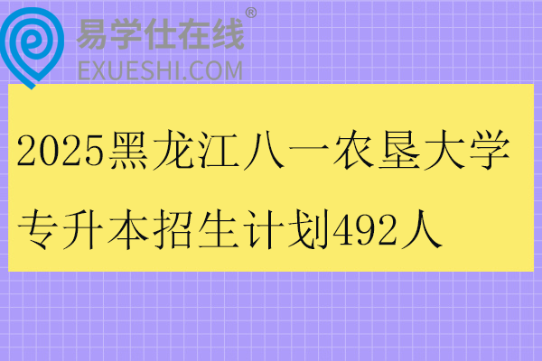 2025黑龙江八一农垦大学专升本招生计划