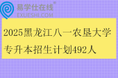 2025黑龙江八一农垦大学专升本招生计划492人