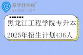 黑龙江工程学院专升本2025年招生计划436人