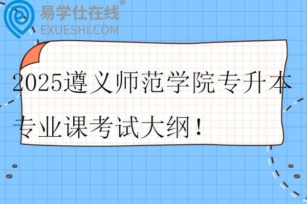 2025遵义师范学院专升本专业课考试大纲！