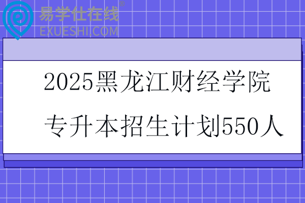 2025黑龙江财经学院专升本招生计划