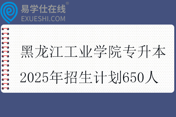黑龙江工业学院专升本2025年招生计划