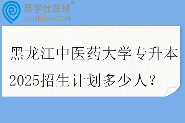 黑龙江中医药大学专升本2025招生计划