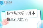 佳木斯大学专升本招生计划2025
