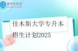 佳木斯大学专升本招生计划2025