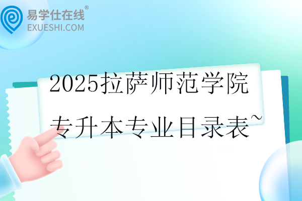 2025拉萨师范学院专升本专业目录表~