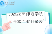 2025拉萨师范学院专升本专业目录表~