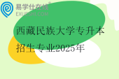 西藏民族大学专升本招生专业2025年