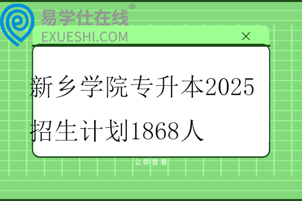新乡学院专升本2025招生计划