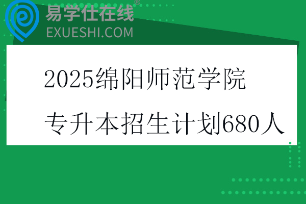 2025绵阳师范学院专升本招生计划