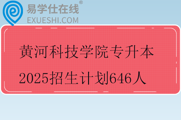黄河科技学院专升本2025招生计划