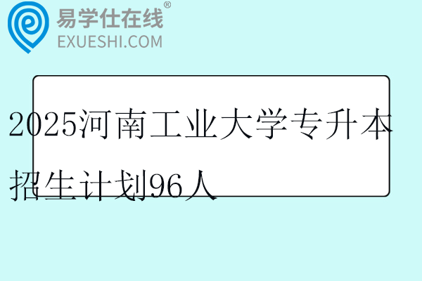 2025河南工业大学专升本招生计划