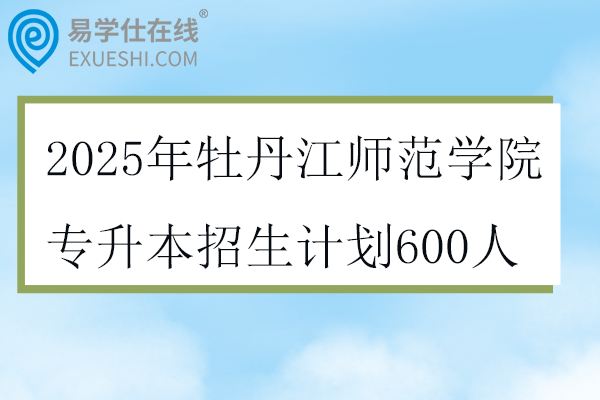 2025年牡丹江师范学院专升本招生计划