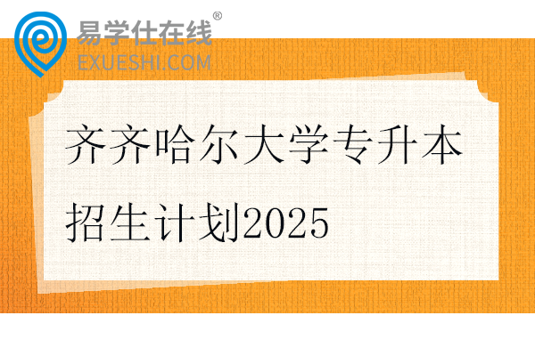齐齐哈尔大学专升本招生计划2025