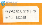齐齐哈尔大学专升本招生计划2025