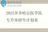 2025齐齐哈尔医学院专升本招生计划表