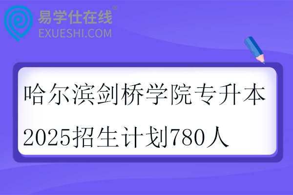 哈尔滨剑桥学院专升本2025招生计划
