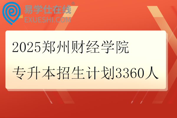 2025郑州财经学院专升本招生计划