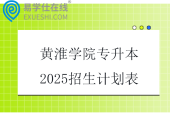 黄淮学院专升本2025招生计划表