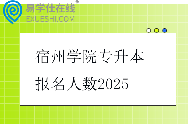 宿州学院专升本报名人数2025