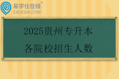 2025贵州专升本各院校招生人数汇总！